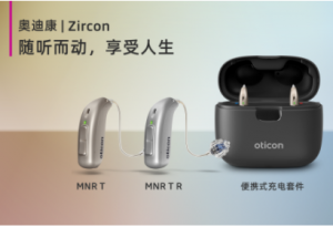 江津奥迪康新品 | Zircon&Play PX重磅上市！