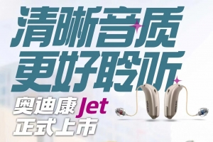 江津奥迪康Jet助听器正式上市！奥迪康 Jet  清晰音质 更好聆听