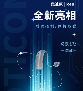 江津全新亮相 奥迪康Real系列助听器正式上市！